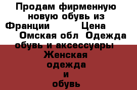 Продам фирменную новую обувь из Франции ANDRE › Цена ­ 2 600 - Омская обл. Одежда, обувь и аксессуары » Женская одежда и обувь   